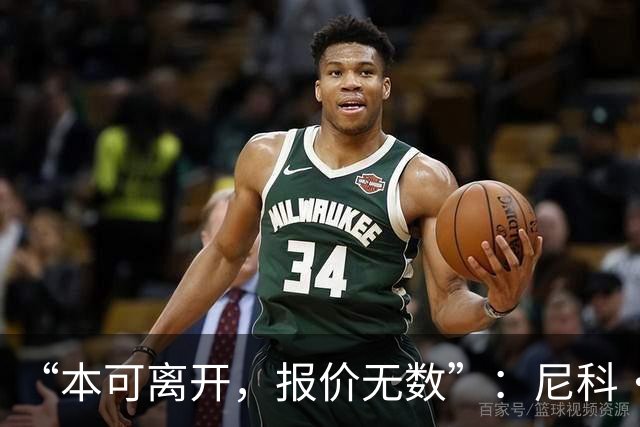 “本可离开，报价无数”：尼科·威廉姆斯亲口回应阿森纳追求