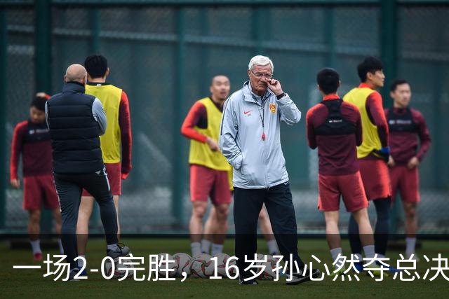 一场2-0完胜，16岁孙心然夺总决赛2连胜，提前出线，夺冠=创历史