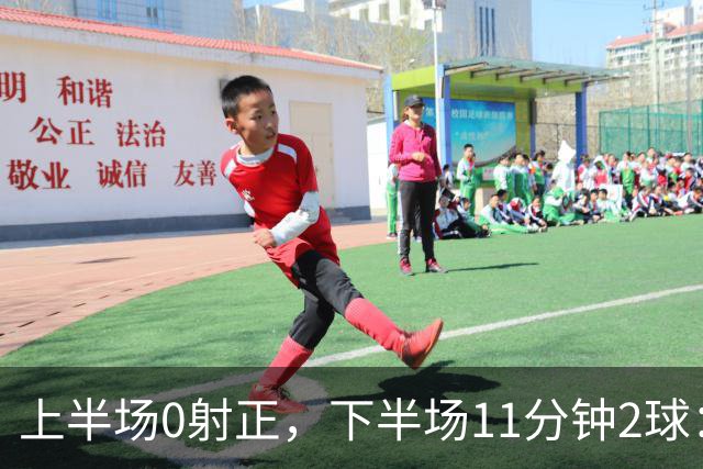 上半场0射正，下半场11分钟2球：纽卡第七了