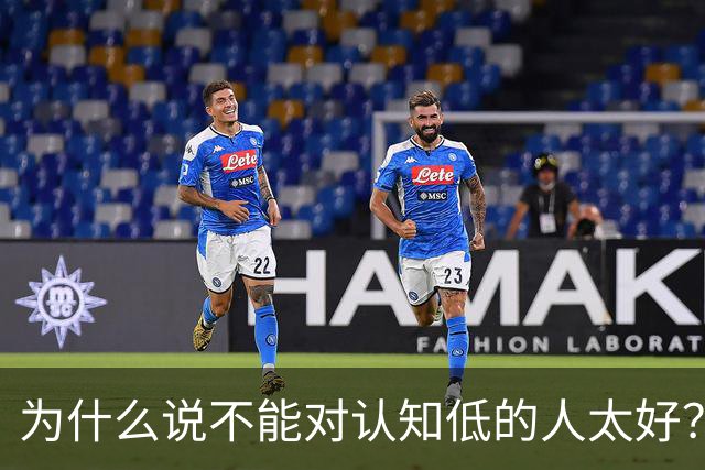 为什么说不能对认知低的人太好？对他好以为是巴结他