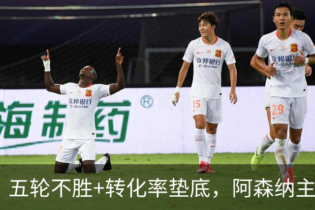 五轮不胜+转化率垫底，阿森纳主帅被逼到德比生死线