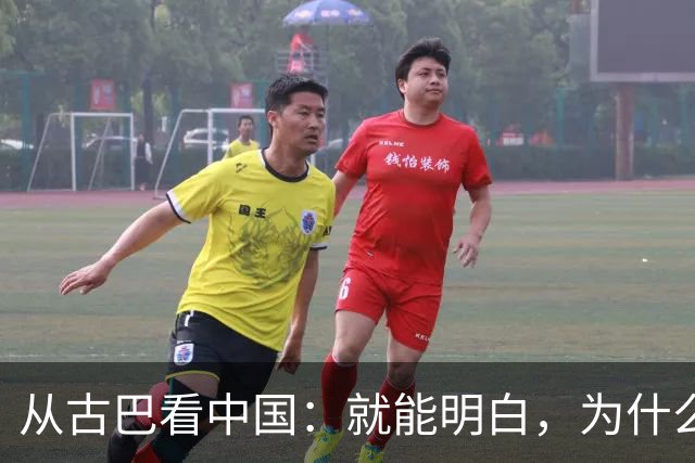 从古巴看中国：就能明白，为什么说中国早就是世界最强大的国家了