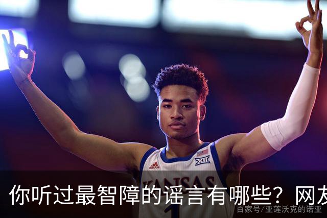 你听过最智障的谣言有哪些？网友：初中学校转来个夜总会小姐，最后一听是我