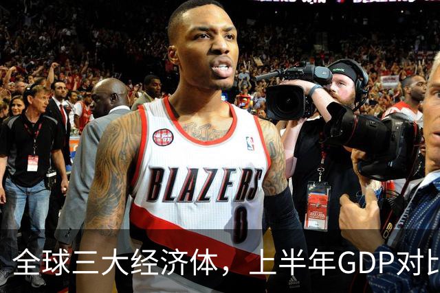 全球三大经济体，上半年GDP对比：美16万亿，欧盟11万亿，中国呢