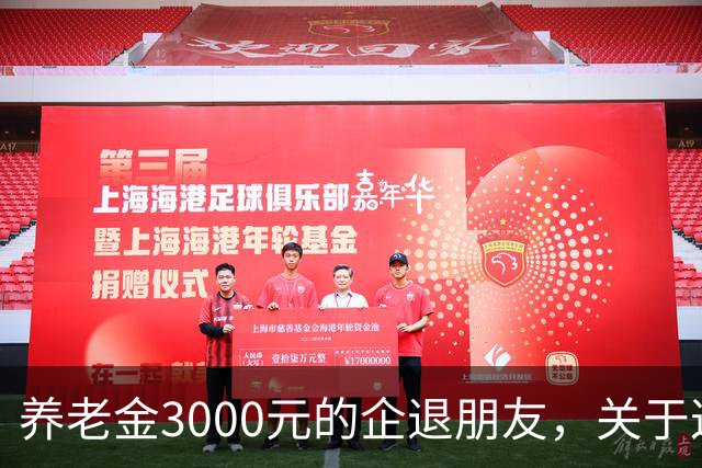 养老金3000元的企退朋友，关于这次养老会议，你需要知道这4件事