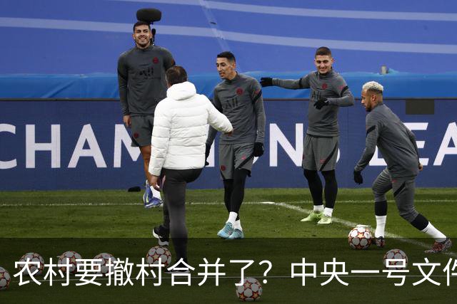 农村要撤村合并了？中央一号文件明确规定，农民必须有发言权