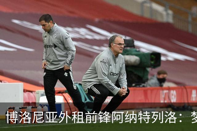 博洛尼亚外租前锋阿纳特列洛：梦想加盟那不勒斯；偶像伊瓜因