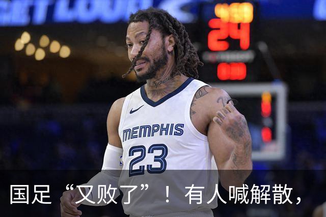 国足“又败了”！有人喊解散，“崇明岛”听见估计只想把草皮锄了