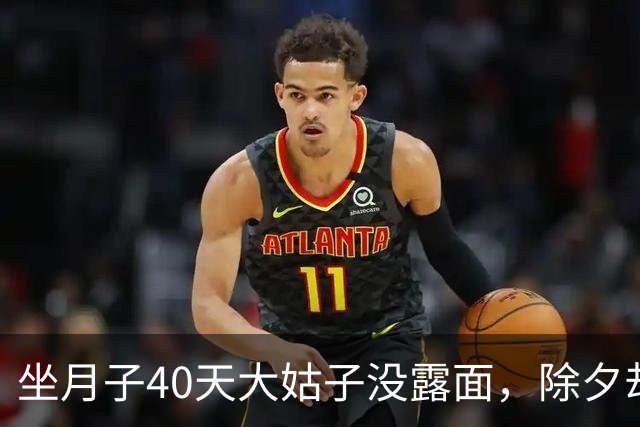 坐月子40天大姑子没露面，除夕却拖着行李来我家住，我没吵没闹，直接收拾全部行李回了娘家