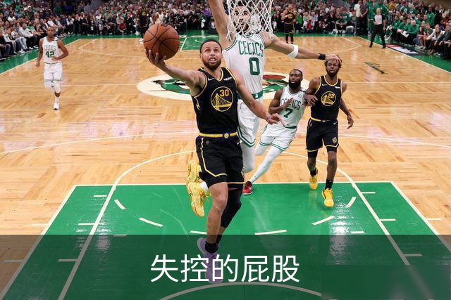 失控的屁股