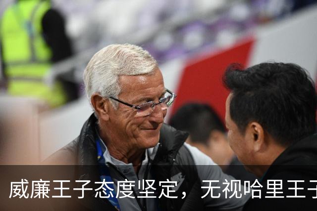 威廉王子态度坚定，无视哈里王子的和解请求，依旧拒绝原谅他