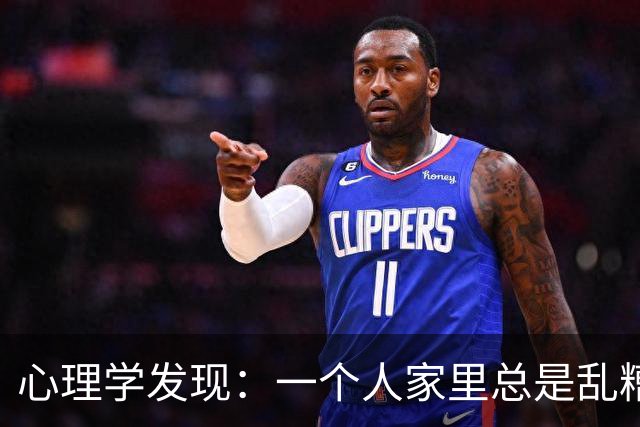 心理学发现：一个人家里总是乱糟糟的，不是因为懒，也不是因为不喜欢收拾，而是因为底层逻辑有两个漏洞