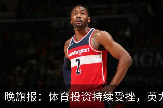 晚旗报：体育投资持续受挫，英力士挂牌出售洛桑体育