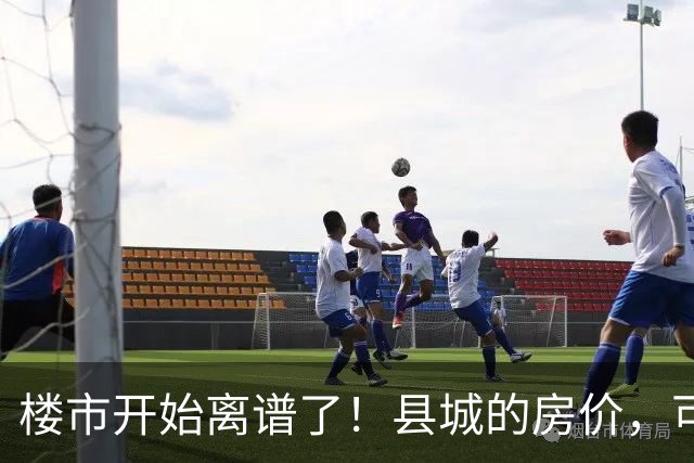 楼市开始离谱了！县城的房价，可能会迎来新一轮洗牌，提前准备好