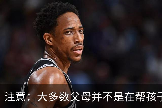 注意：大多数父母并不是在帮孩子走出抑郁，而仅仅是在自我感动