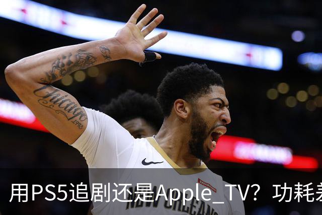 用PS5追剧还是Apple TV？功耗差了两个数量级