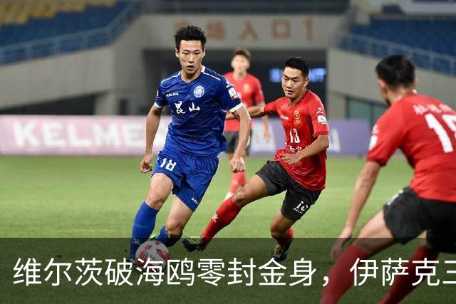 维尔茨破海鸥零封金身，伊萨克三连斩，利物浦2-0复仇布莱顿