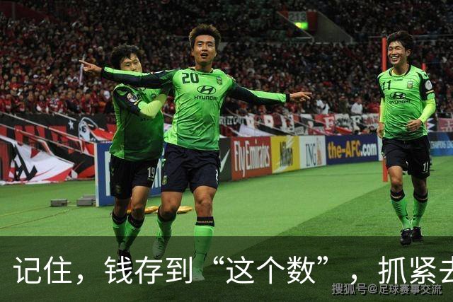 记住，钱存到“这个数”，抓紧去享受生活，人生3万天，你还在等什么？