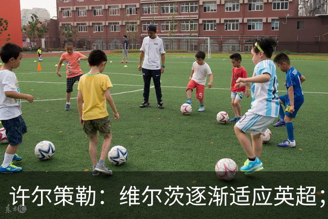 许尔策勒：维尔茨逐渐适应英超；我们去安菲尔德是为了赢球