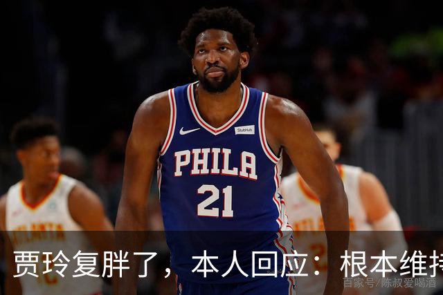 贾玲复胖了，本人回应：根本维持不住，体重弹一弹，观众也好适应
