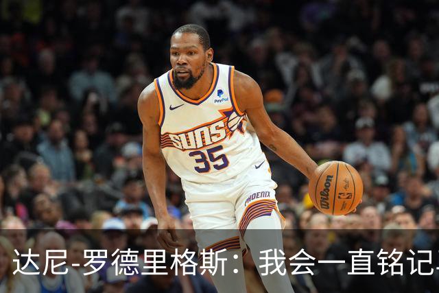 达尼-罗德里格斯：我会一直铭记马略卡时光 ，直到生命的最后