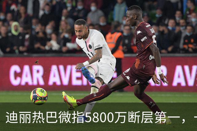迪丽热巴微指5800万断层第一，一只蝴蝶飞出了多少人的天花板