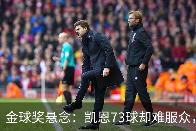 金球奖悬念：凯恩73球却难服众，梅西C罗时代真结束了？