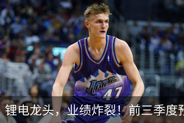 锂电龙头，业绩炸裂！前三季度预盈超51亿元，激增超27倍