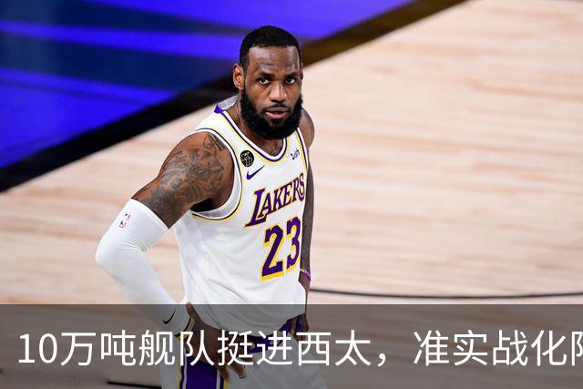 10万吨舰队挺进西太，准实战化阵容，这次罗斯福号应该不敢靠近！
