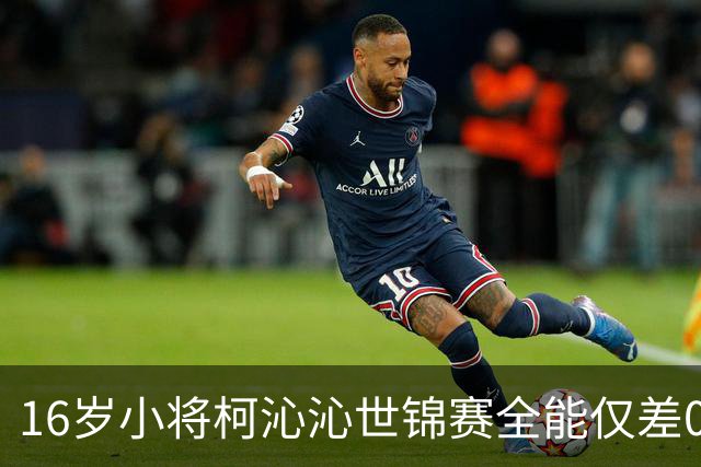 16岁小将柯沁沁世锦赛全能仅差0.167分摘铜，平衡木一摔竟藏冲击金牌的底气