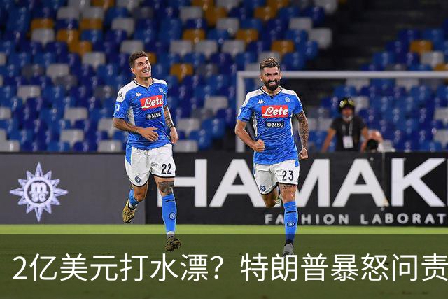 2亿美元打水漂？特朗普暴怒问责助手，白宫陷入内讧