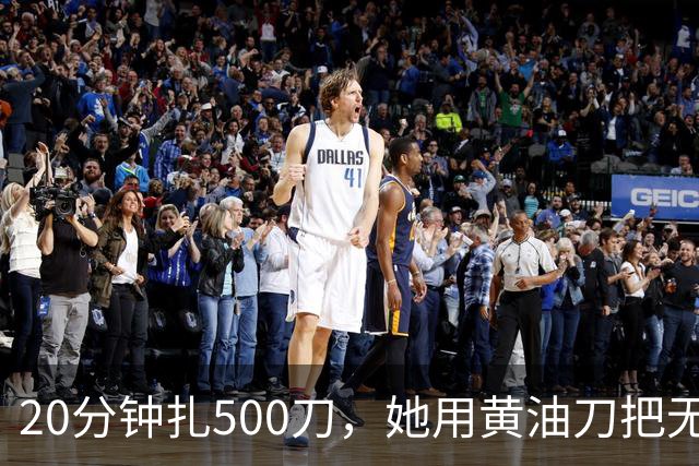 20分钟扎500刀，她用黄油刀把无名指切了