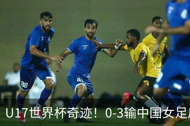 U17世界杯奇迹！0-3输中国女足后，鱼腩大逆袭：靠1个净胜球出线